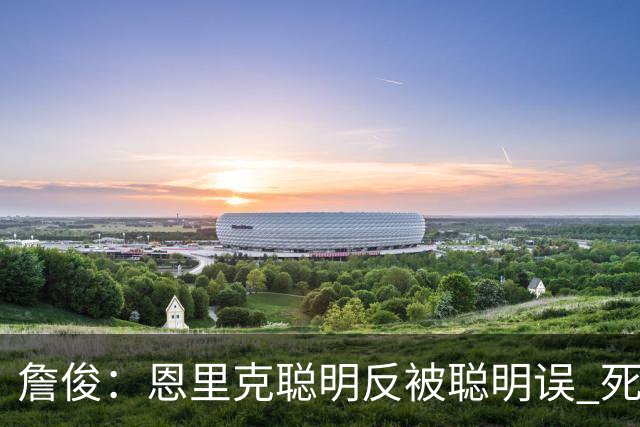 詹俊：恩里克聪明反被聪明误 死亡之组球队已全出局