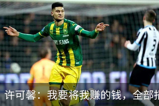 许可馨：我要将我赚的钱，全部捐给反华组织，如今下场大快人心