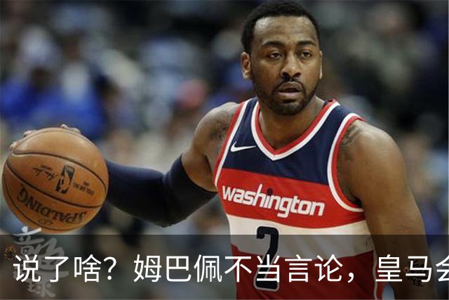 说了啥？姆巴佩不当言论，皇马会如何处罚他？多家中国企业终结合作