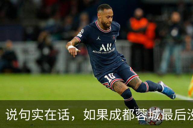 说句实在话，如果成都蓉城最后没有夺冠，这三人就是最大的罪人