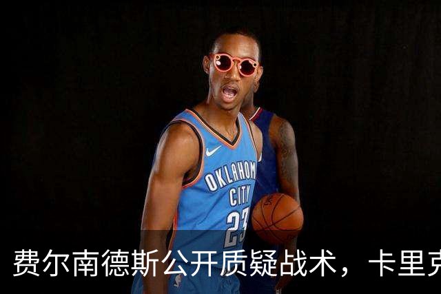 费尔南德斯公开质疑战术，卡里克回应是否撤队长
