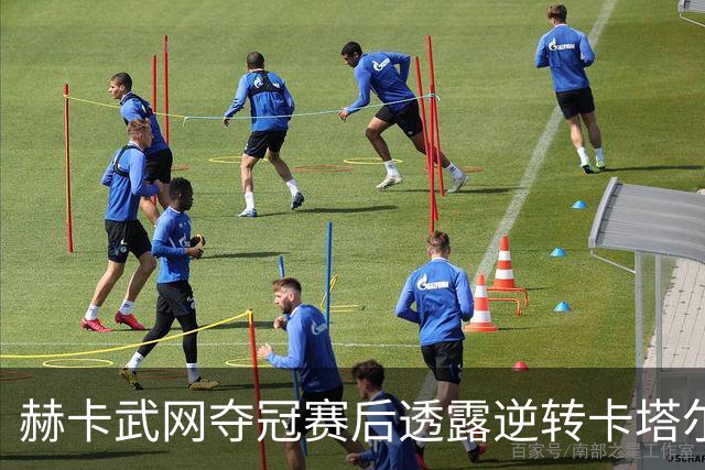 赫卡武网夺冠赛后透露逆转卡塔尔原因，郑钦文伤退香港孙心然顶上