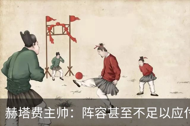 赫塔费主帅：阵容甚至不足以应付一项赛事，冒受伤风险也要上