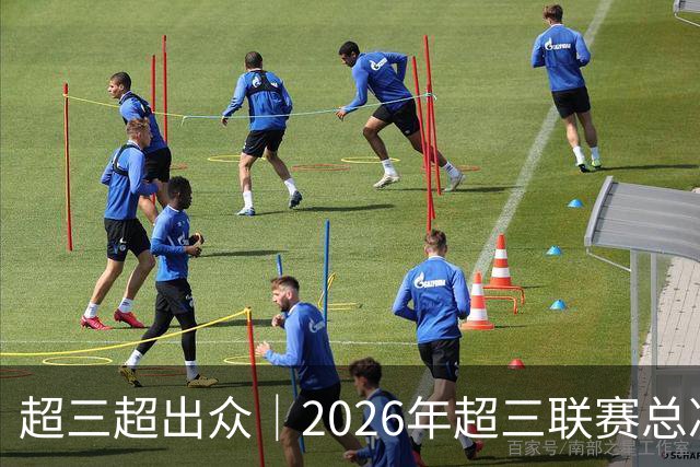超三超出众｜2026年超三联赛总决赛赛程正式发布！