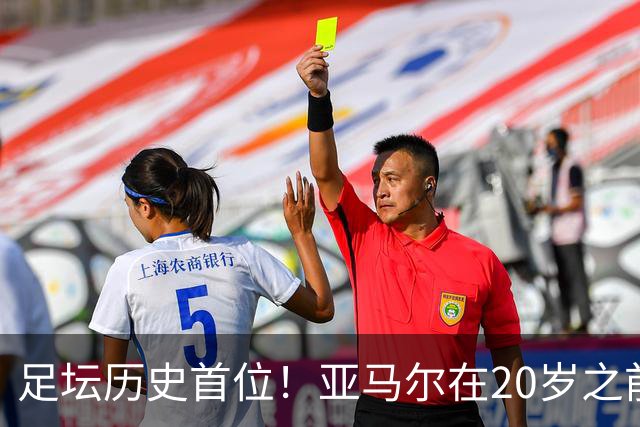 足坛历史首位！亚马尔在20岁之前连续3次入围金球奖前10