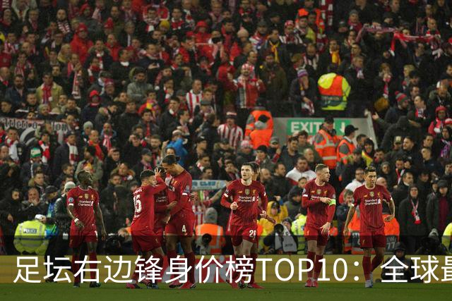 足坛右边锋身价榜TOP10：全球最贵“小孩哥”只有19岁