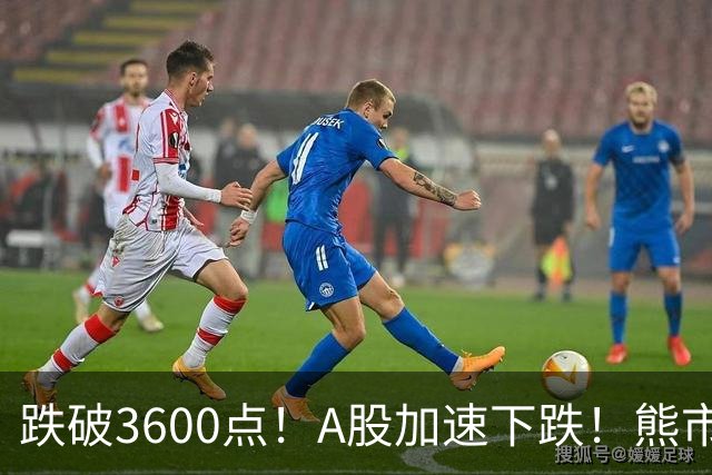跌破3600点！A股加速下跌！熊市请远离！