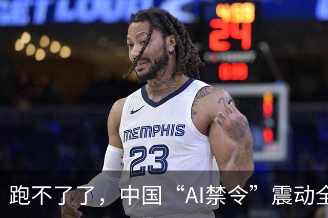 跑不了了，中国“AI禁令”震动全球