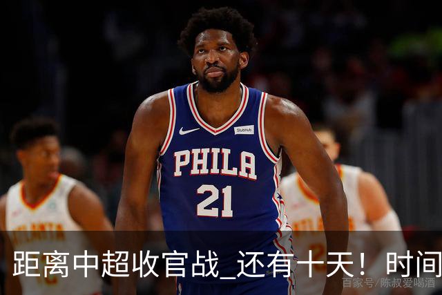 距离中超收官战 还有十天！时间定了！场地定了！ 就看山东跟成都比赛 有没有CCTV直播