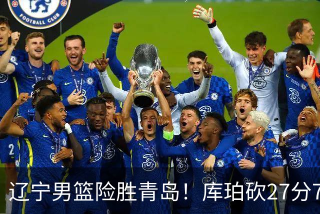 辽宁男篮险胜青岛！库珀砍27分7助攻，约克致命失误