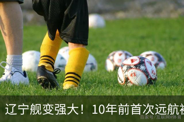 辽宁舰变强大！10年前首次远航被盯拍，10年后双055带无人机护航