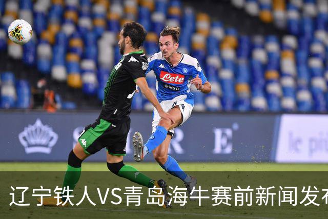辽宁铁人VS青岛海牛赛前新闻发布会 主帅徐正源携外援姆本扎出席