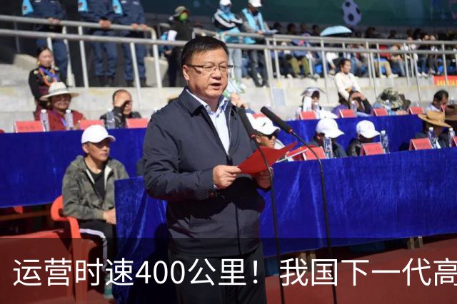 运营时速400公里！我国下一代高铁加速到来，X字头车次即将上线