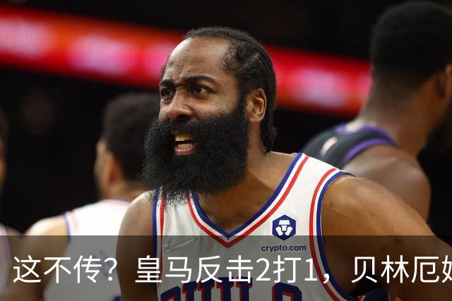 这不传？皇马反击2打1，贝林厄姆没传姆巴佩，强行突破被断