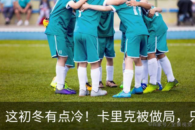 这初冬有点冷！卡里克被做局，只不过是曼联的又一次恶性循环