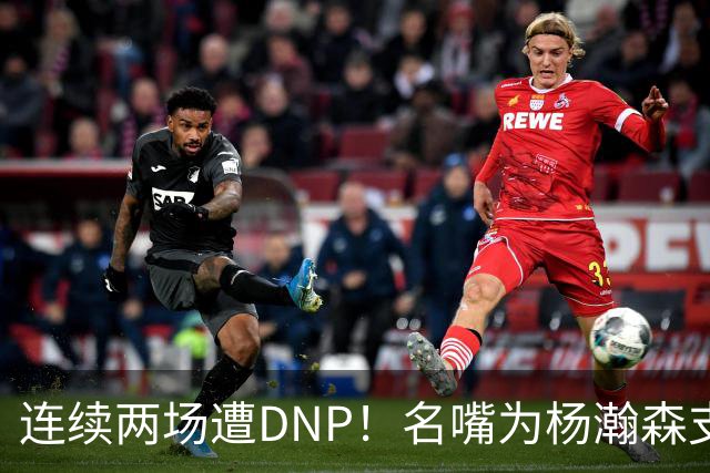 连续两场遭DNP！名嘴为杨瀚森支招下家，但境遇恐怕会更难