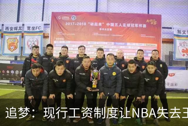追梦：现行工资制度让NBA失去王朝球队 球迷其实都喜欢看王朝