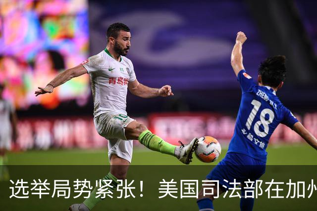 选举局势紧张！美国司法部在加州起诉28人，指控其涉嫌投票罪