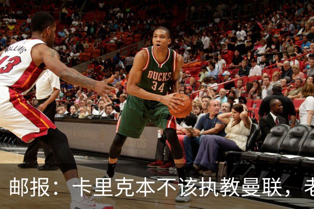 邮报：卡里克本不该执教曼联，老板高层球员都辜负了他
