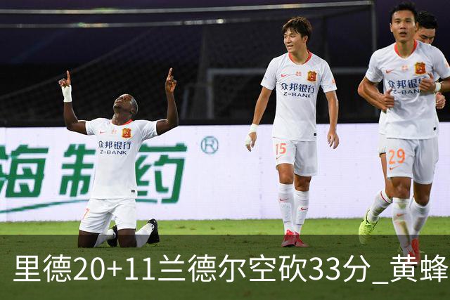 里德20+11兰德尔空砍33分 黄蜂险胜篮网