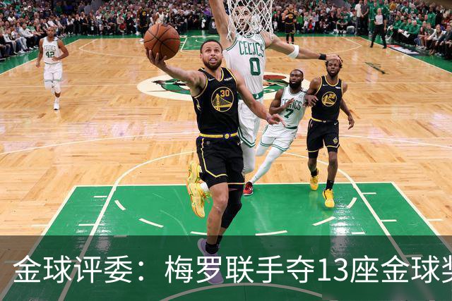 金球评委：梅罗联手夺13座金球奖大概率后无来者 10年我投斯内德