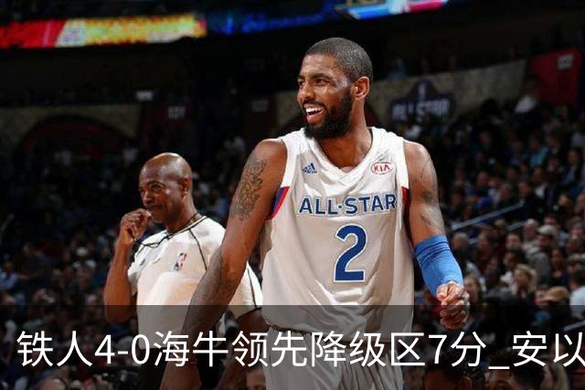 铁人4-0海牛领先降级区7分 安以恩双响金洋洋染红 海牛11连败