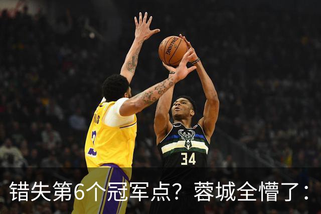 错失第6个冠军点？蓉城全懵了：费利佩无奈 刘殿座崩溃 教练狂鼓掌