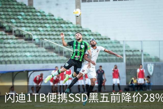 闪迪1TB便携SSD黑五前降价28%，读取速度达1000MB/s
