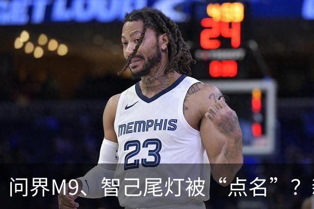 问界M9、智己尾灯被“点名”？新规：车灯不许卖萌