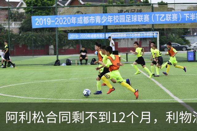 阿利松合同剩不到12个月，利物浦盯上英超新门将