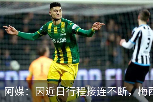 阿媒：因近日行程接连不断，梅西决定不参加金球奖颁奖典礼