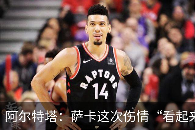 阿尔特塔：萨卡这次伤情“看起来一点都不好”
