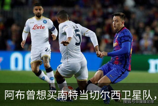 阿布曾想买南特当切尔西卫星队，两个月后反悔：这俱乐部太大了