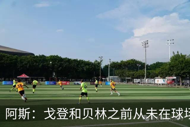 阿斯：戈登和贝林之前从未在球场上交手，两人私交一直很好