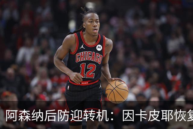 阿森纳后防迎转机：因卡皮耶恢复合练，萨卡伤情仍待确认