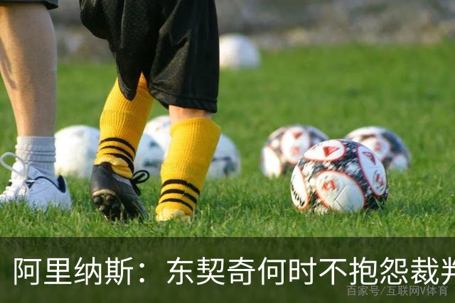 阿里纳斯：东契奇何时不抱怨裁判而是立刻回防 就进入争冠模式了