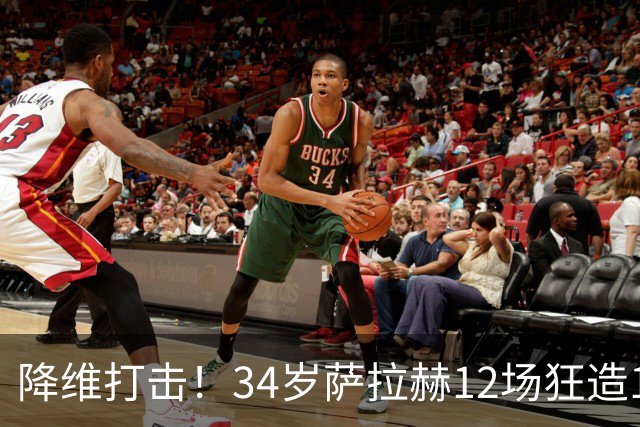 降维打击！34岁萨拉赫12场狂造15球：率队4连胜 欧战领跑土超争冠