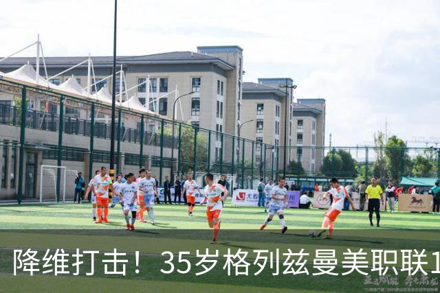 降维打击！35岁格列兹曼美职联15场13球6助，带队杀入季后赛区