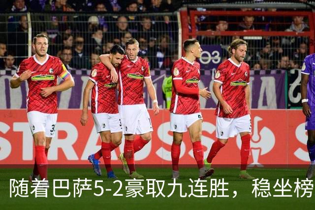 随着巴萨5-2豪取九连胜，稳坐榜首，马竞1-0绝杀，西甲积分榜出炉