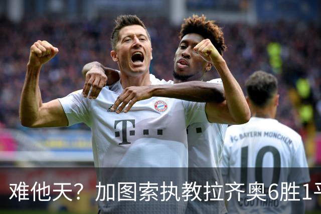 难他天？加图索执教拉齐奥6胜1平意甲第2 主场2-2米兰客场3-0尤文