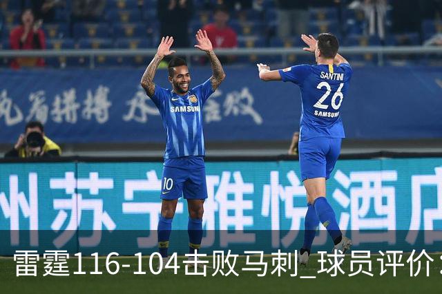 雷霆116-104击败马刺 球员评价：3人优秀，4人及格，3人低迷