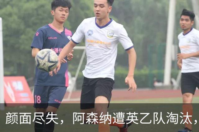 颜面尽失，阿森纳遭英乙队淘汰，两队英联赛体系排名相差84位