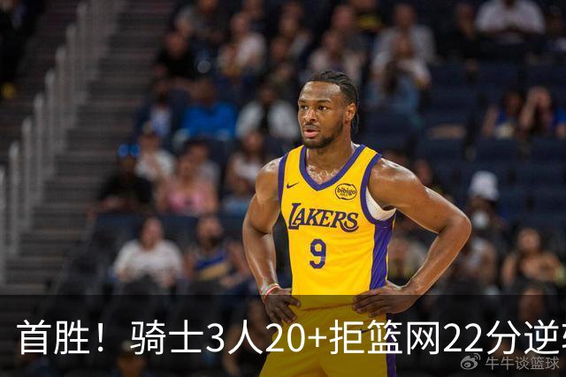 首胜！骑士3人20+拒篮网22分逆转 哈登8中1准三双米切尔22分