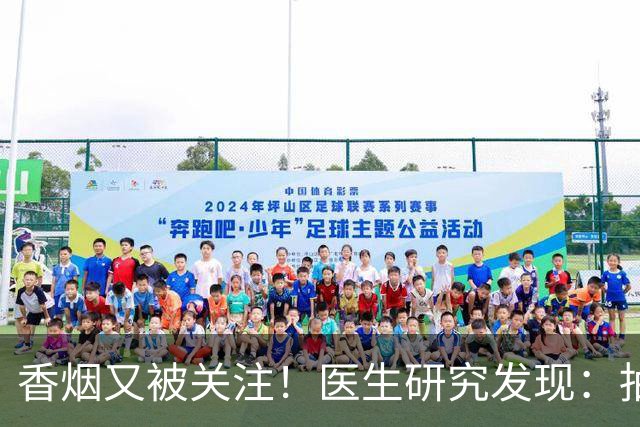 香烟又被关注！医生研究发现：抽得越多，寿命或越长？告诉你真相