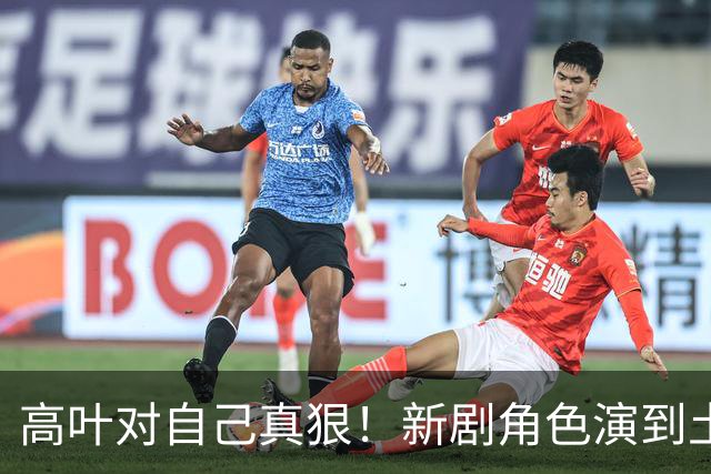高叶对自己真狠！新剧角色演到土的掉渣，给假美的女演员上了一课