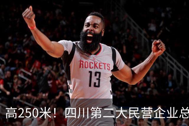 高250米！四川第二大民营企业总部，项目新进展！