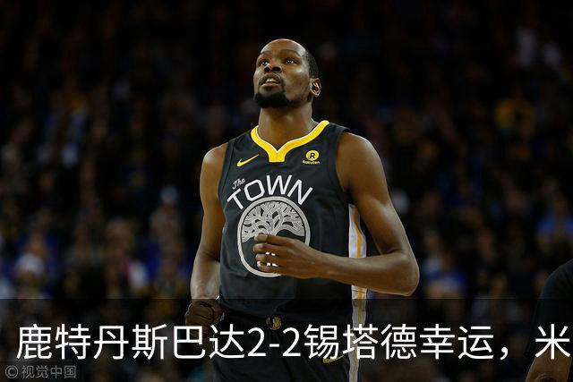 鹿特丹斯巴达2-2锡塔德幸运，米兰-桑尼维特双响绝平