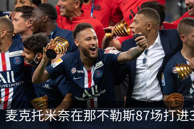 麦克托米奈在那不勒斯87场打进30球，超越在曼联255场进球数量