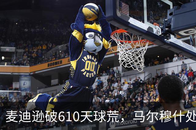 麦迪逊破610天球荒，马尔穆什处子球，热刺3-1考文垂夺英超首胜