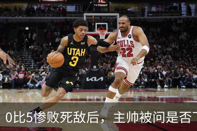 0比5惨败死敌后，主帅被问是否下课只回了三个字